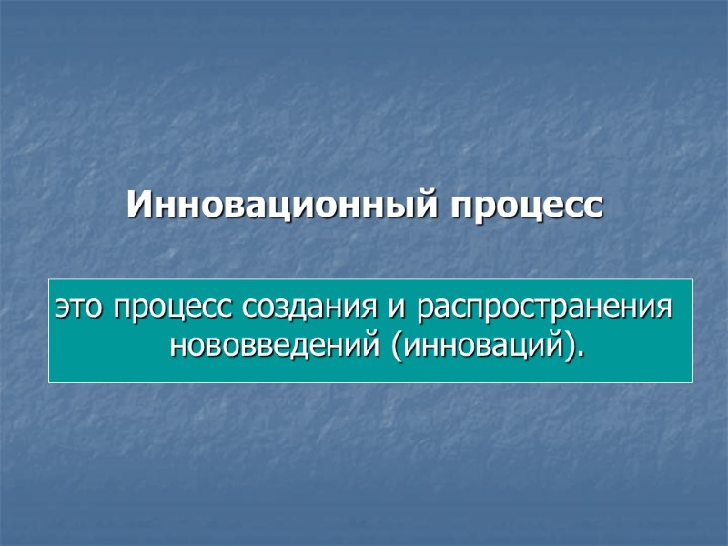 Инновационный процесс   это процесс создания и распространения нововведений (инноваций).